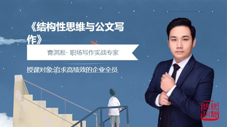 《结构性思维与公文写作》