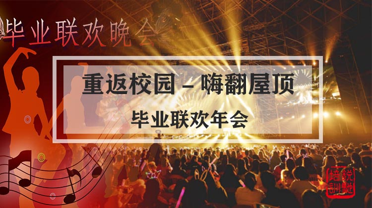 【重返校园－嗨翻屋顶】毕业联欢年会