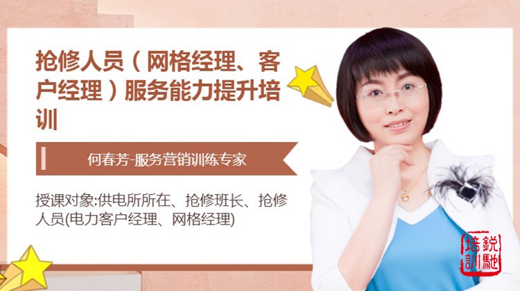 抢修人员（网格经理、客户经理）服务能力提升培训