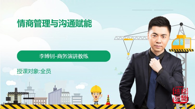 情商管理与沟通赋能