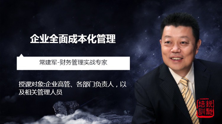 企业全面成本化管理