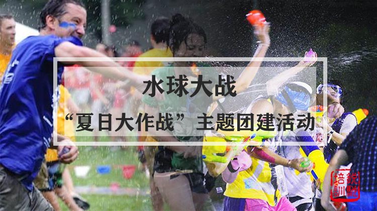 水球大战“夏日大作战”主题团建活动