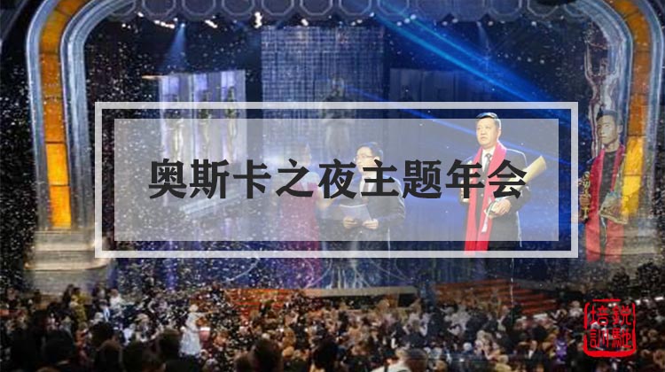 奥斯卡之夜主题年会