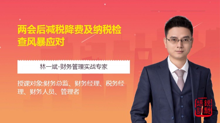 《两会后减税降费及纳税检查风暴应对》