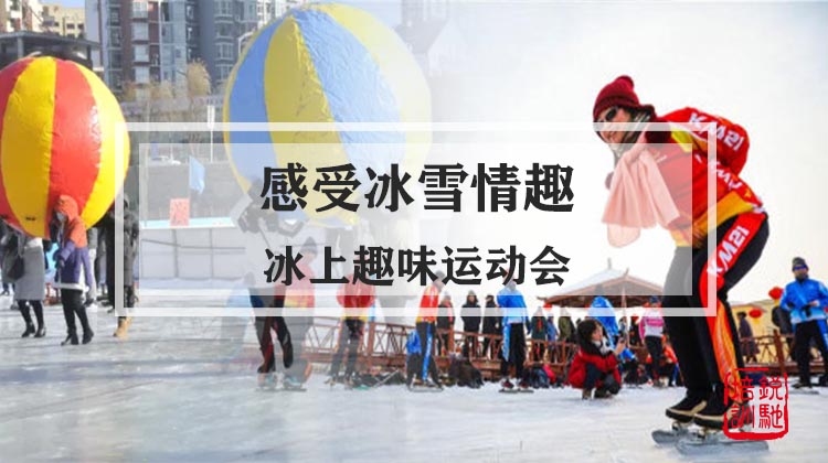 感受冰雪情趣-冰上趣味运动会