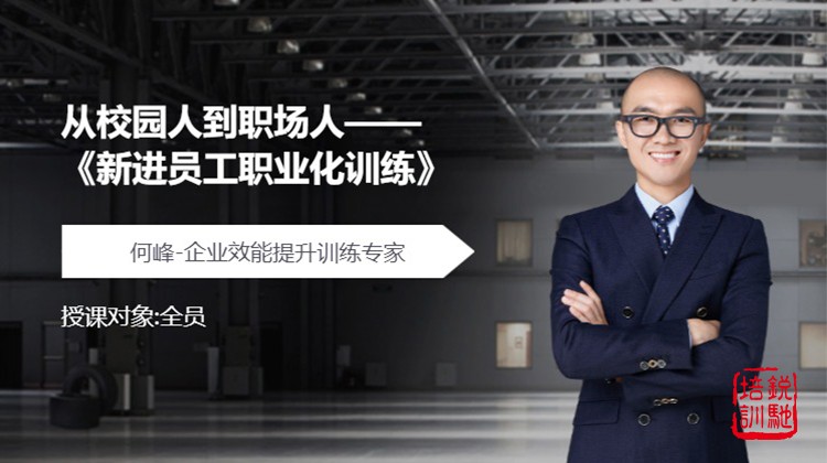从校园人到职场人——《新进员工职业化训练》
