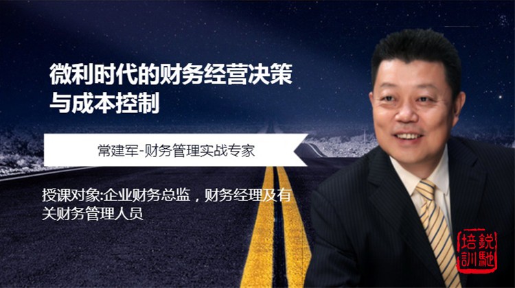 微利时代的财务经营决策与成本控制