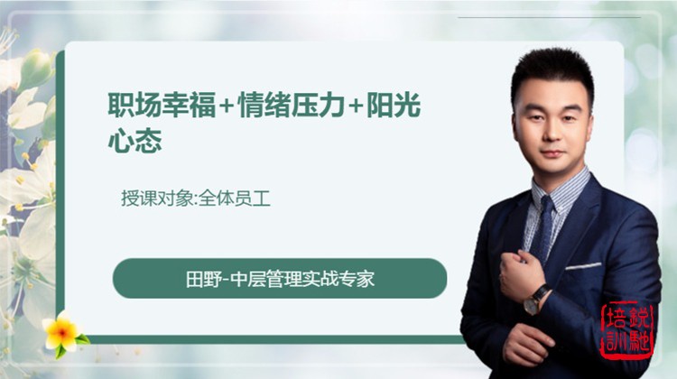 职场幸福+情绪压力+阳光心态