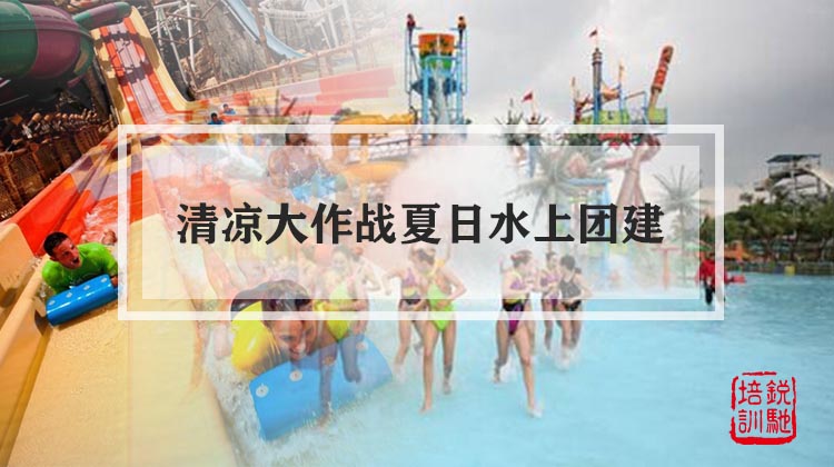 清凉大作战夏日水上团建