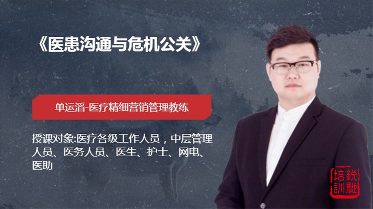《医患沟通与危机公关》