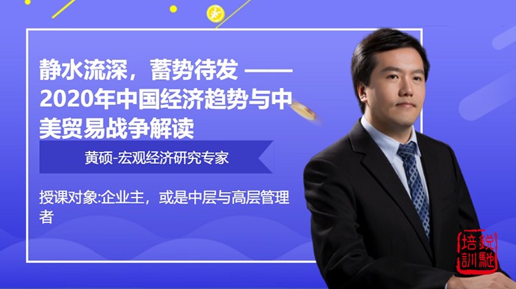 静水流深，蓄势待发 ——2020年中国经济趋势与中美贸易战争解读