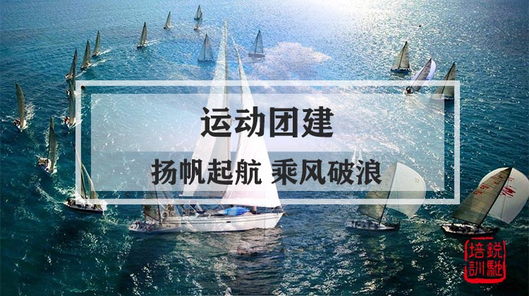 运动团建|扬帆起航 乘风破浪