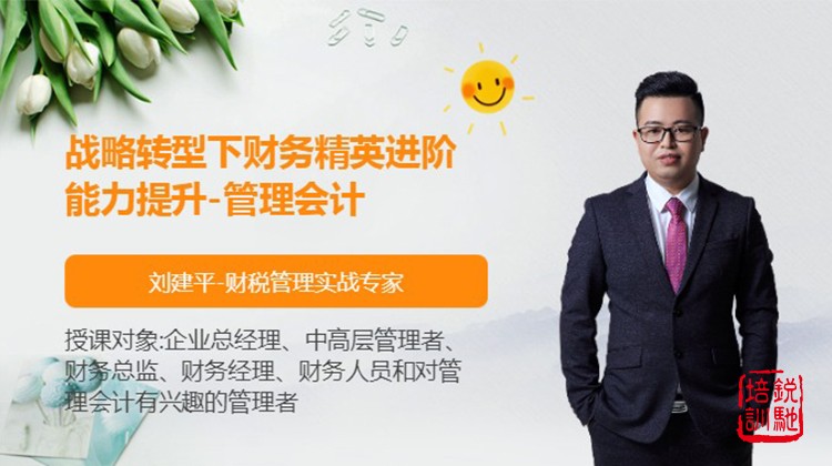 战略转型下财务精英进阶能力提升-管理会计