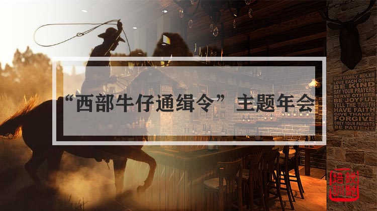 “西部牛仔通缉令”主题年会