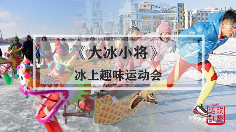 《大冰小将》冰上趣味运动会