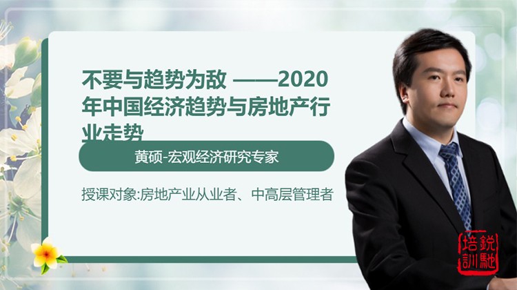 不要与趋势为敌 ——2020年中国经济趋势与房地产行业走势