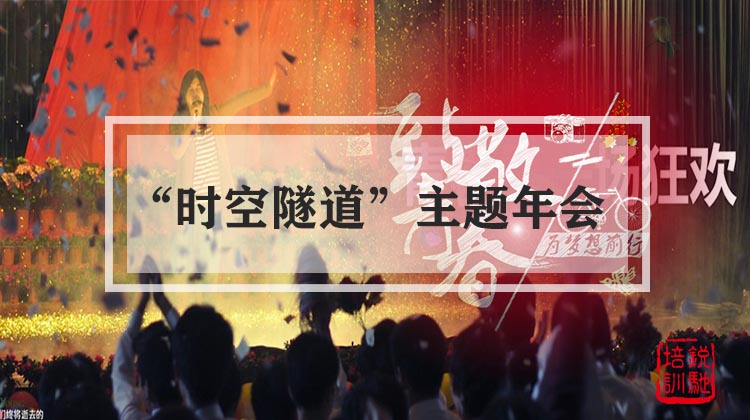 “时空隧道”主题年会