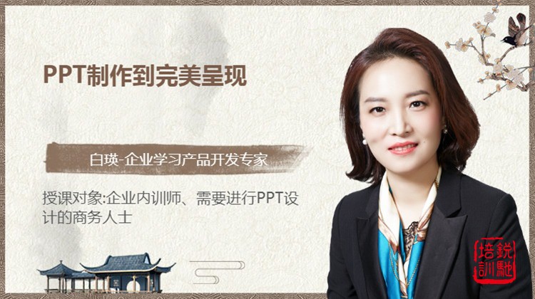 PPT制作到完美呈现