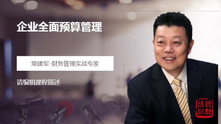 企业全面预算管理