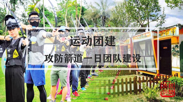 运动团建|攻防箭道一日团队建设
