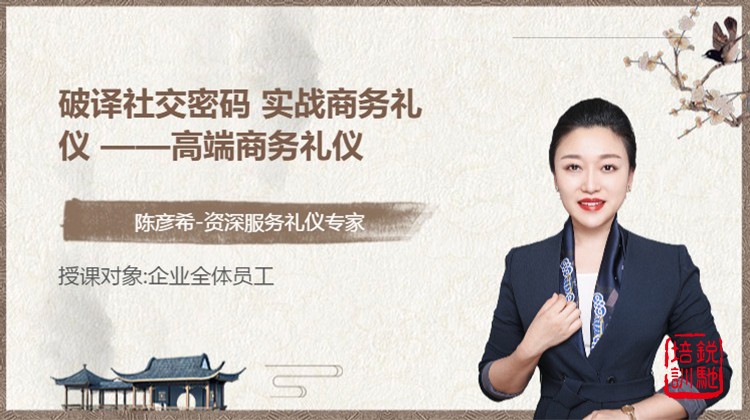 破译社交密码 实战商务礼仪 ——高端商务礼仪