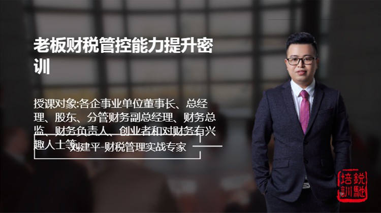 老板财税管控能力提升密训