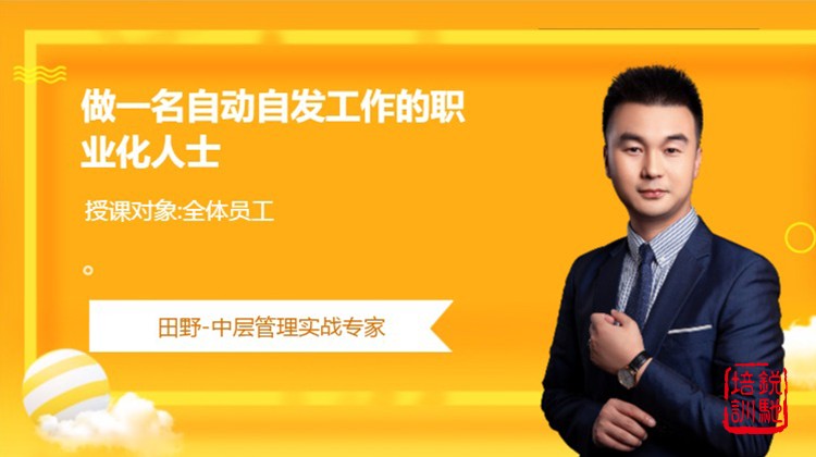 做一名自动自发工作的职业化人士