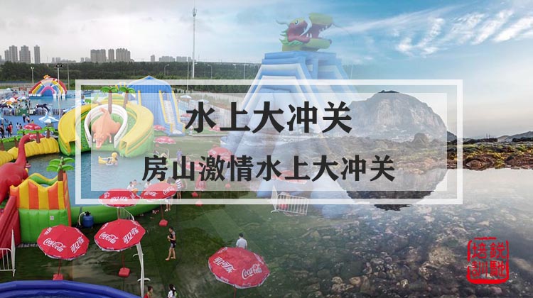  水上大冲关-房山激情水上大冲关