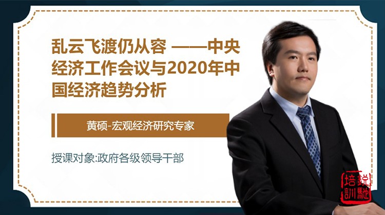 乱云飞渡仍从容 ——中央经济工作会议与2020年中国经济趋势分析