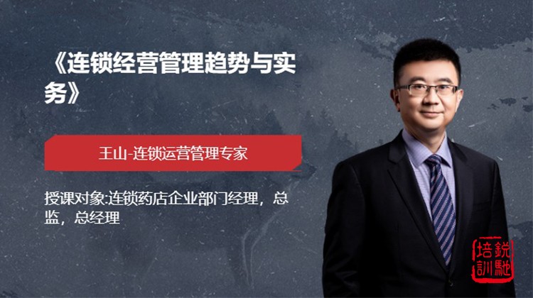 《连锁经营管理趋势与实务》