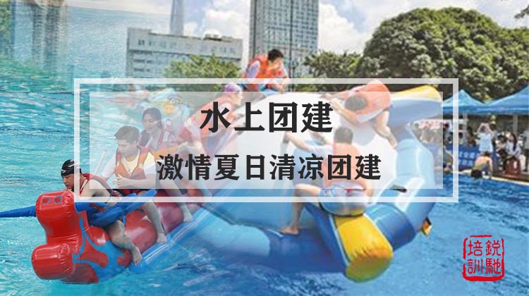  水上团建|激情夏日清凉团建