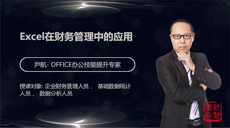 Excel在财务管理中的应用