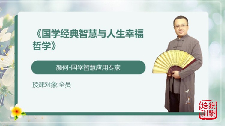 《国学经典智慧与人生幸福哲学》
