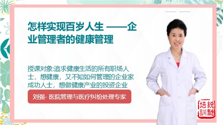 怎样实现百岁人生 ——企业管理者的健康管理