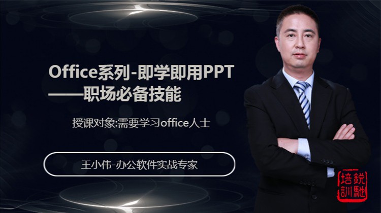 Office系列-即学即用PPT——职场必备技能