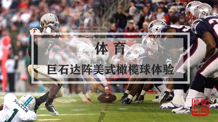 体育-巨石达阵美式橄榄球体验
