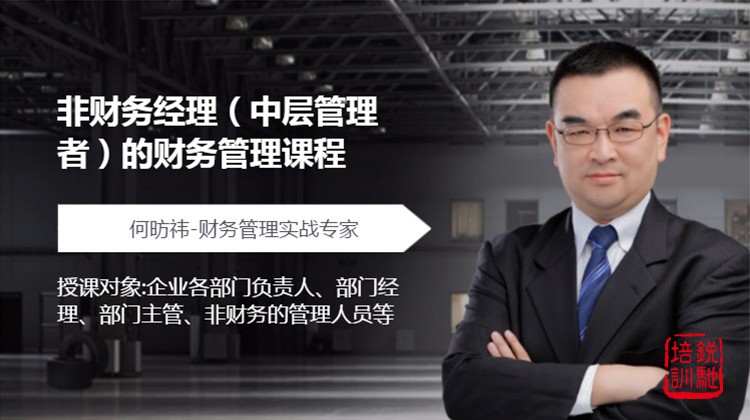 非财务经理（中层管理者）的财务管理课程