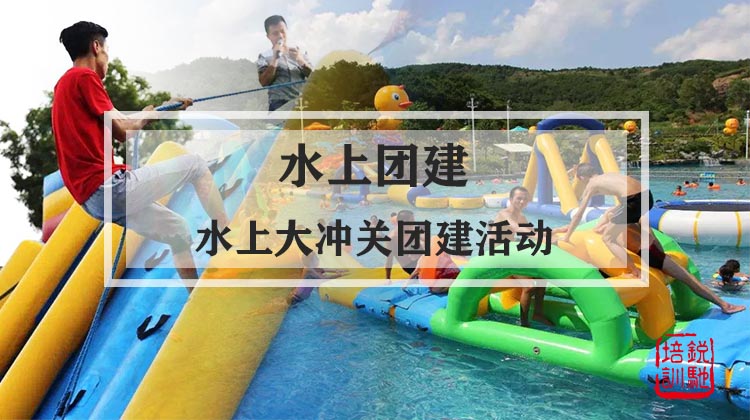  水上团建|水上大冲关团建活动