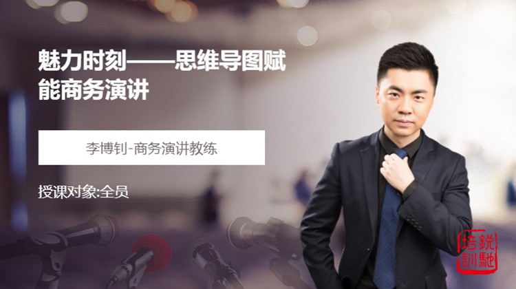 魅力时刻——思维导图赋能商务演讲
