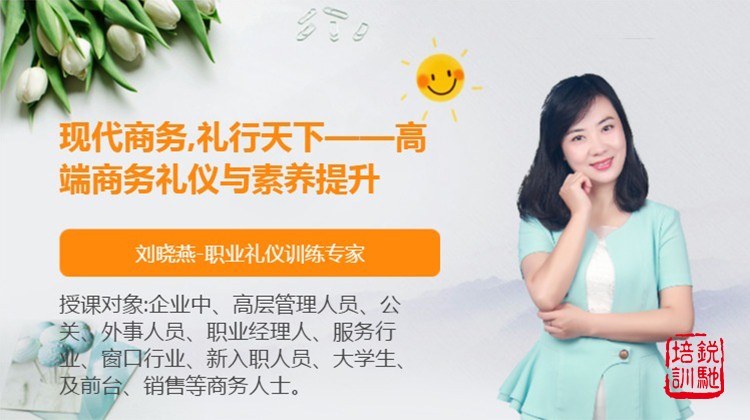  现代商务,礼行天下——高端商务礼仪与素养提升