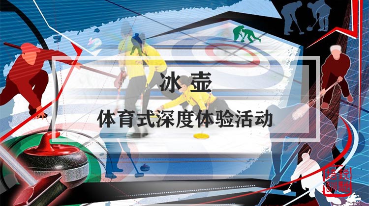 冰壶-体育式深度体验活动