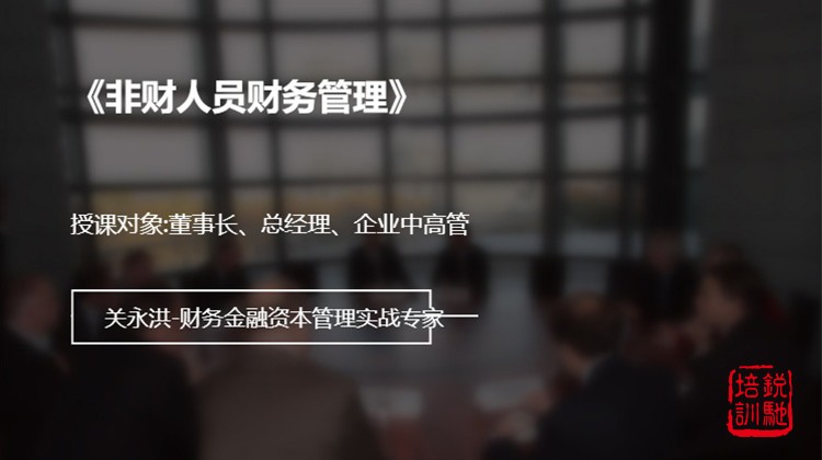  《非财人员财务管理》