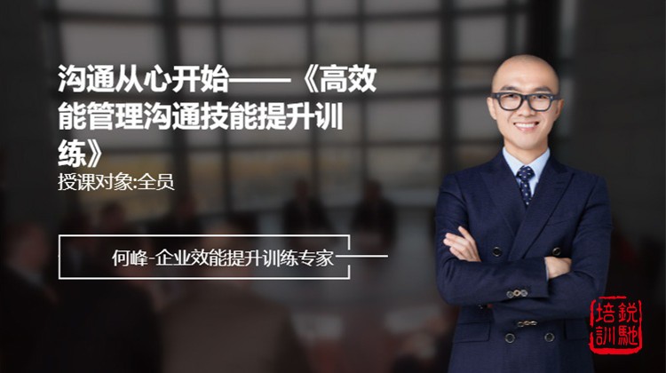 沟通从心开始——《高效能管理沟通技能提升训练》