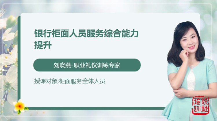 柜面人员服务综合能力提升