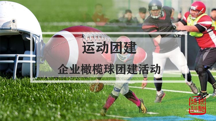 运动团建|企业橄榄球团建活动