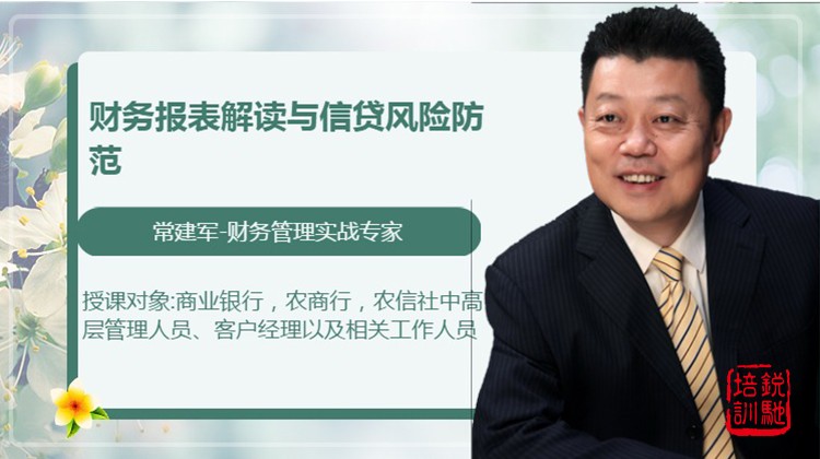 财务报表解读与信贷风险防范