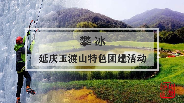 攀冰-延庆玉渡山特色团建活动