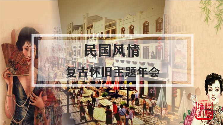 民国风情 复古怀旧主题年会