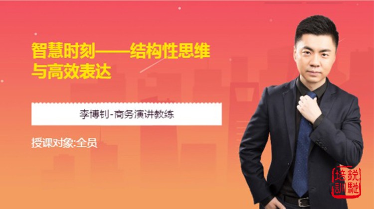 智慧时刻——结构性思维与高效表达