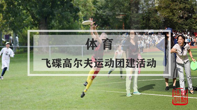 体育-飞碟高尔夫运动团建活动